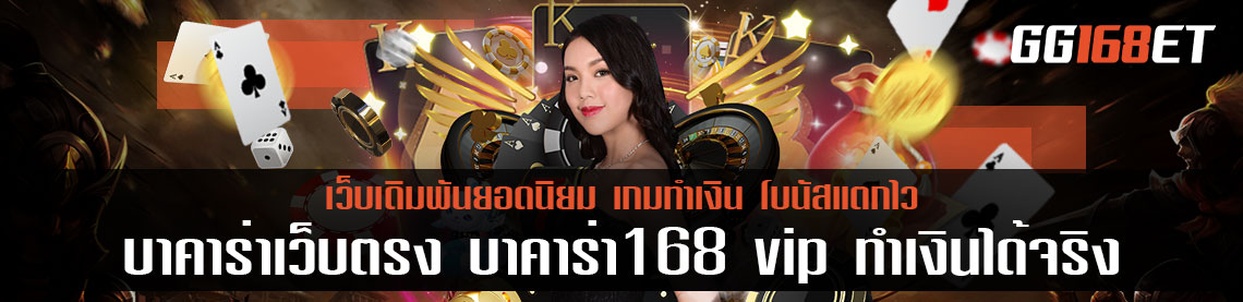 บาคาร่าเว็บตรง บาคาร่า168 vip สร้างรายได้ตลอด 24 ชั่วโมง ระบบทันสมัย อัปเดตห้องบาคาร่าสดทุกครึ่งชั่วโมง