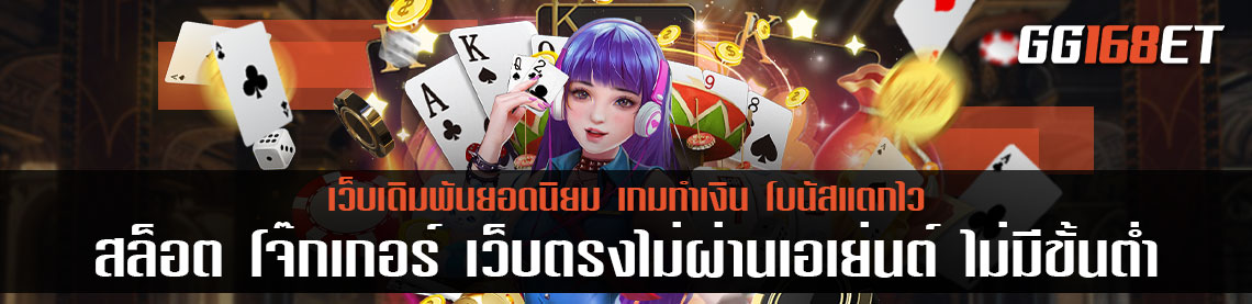 สล็อต โจ๊ก เกอร์ เว็บตรงไม่ผ่านเอเย่นต์ ไม่มี ขั้นต่ำ เว็บตรง รวมเกมครบทุกค่าย โบนัสแตกกระจาย