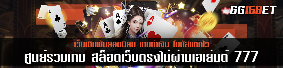 ศูนย์รวมเกม สล็อตเว็บตรงไม่ผ่านเอเย่นต์ 777 ได้เงินจริงทุกเกม ลงทุนได้อย่างอิสระ