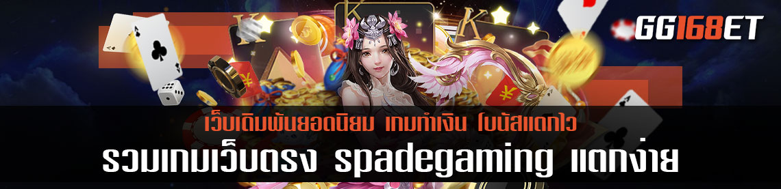 รวมเกมเว็บตรง สล็อต spadegaming แตกง่าย สล็อตแตกจริง โบนัสแตกไว สร้างรายได้ เข้าบัญชีจริง ไม่มีโกง