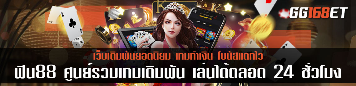 ฟิน88 ศูนย์รวมเกมเดิมพัน ครบทุกค่าย เปิดให้ใช้บริการตลอด 24 ชั่วโมง ติดต่อได้ผ่าน Line fin88