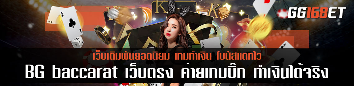 BG baccarat เว็บตรง ค่ายเกมบิ๊ก ทำเงินได้จริง ระบบทันสมัย ฝากถอน Auto