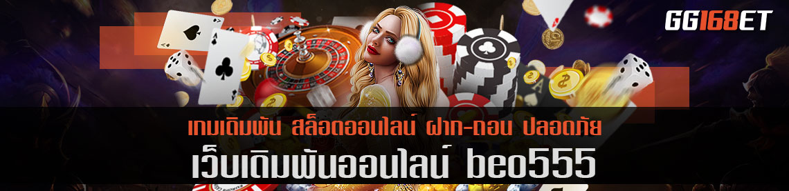 เว็บรวมเกมสุดฮอต beo555 ครบครันทุกบริการเดิมพัน มีทุกค่าย ตามกระแสนิยม