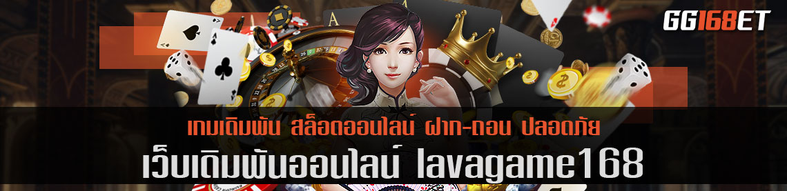 เว็บตรง lavagame168 รวมเกมทำเงิน เล่นง่าย โบนัสแตกบ่อย ฝาก-ถอน ออโต้