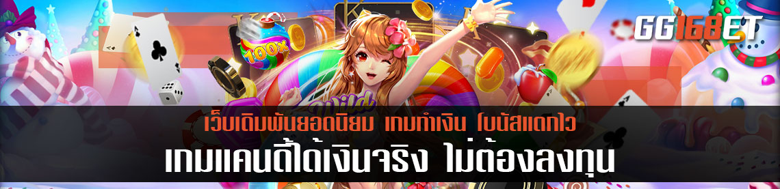 เกม แคน ดี้ ได้ เงิน จริง ไม่ ต้อง ลงทุน ทดลองเล่นได้ฟรีก่อน ยังไม่ต้องฝาก เล่นเกมแท้ ถูกลิขสิทธิ์