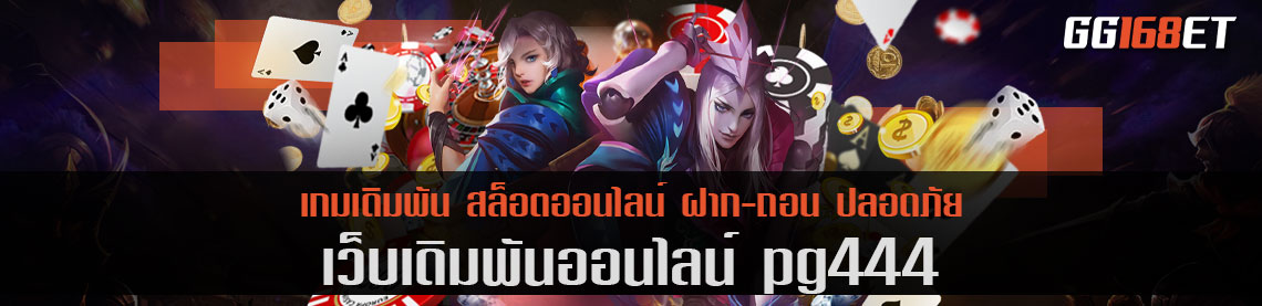 เว็บสล็อตเว็บตรง pg444 รวมเกมสล็อตครบทุกค่าย สร้างรายได้ ทำเงินได้จริง