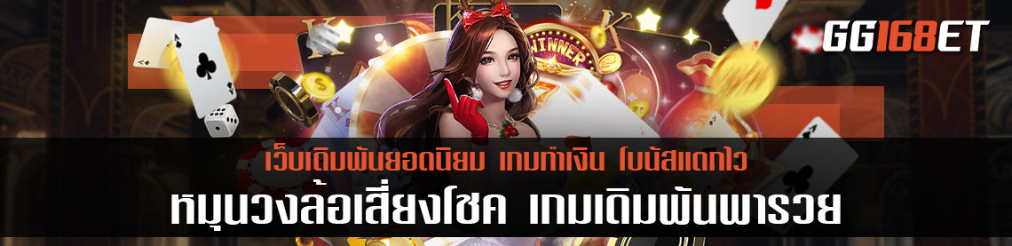 หมุนวงล้อเสี่ยงโชค เกมเดิมพันพารวย ทำเงินได้ง่าย ไม่ได้ใช้แค่โชคชะตา เล่นเป็นก็ทำเงินได้ง่ายๆ