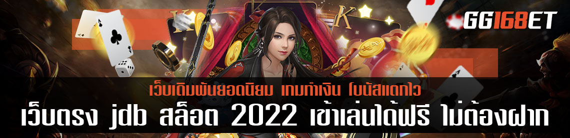 เว็บตรง jdb สล็อต 2022 เข้าเล่นได้ฟรี ไม่ต้องฝาก ทดลองเล่นได้ทุกเกม สมัครสมาชิก รอรับ OTP เข้าเล่นได้เลย