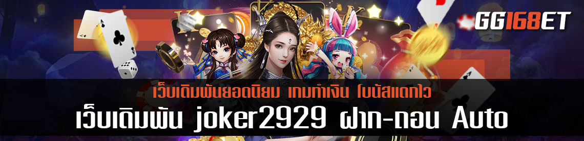 joker2929 ฝาก-ถอน Auto ทำธุรกรรมได้ผ่าน วอเลท และทุกช่องทางธนาคารชั้นนำ