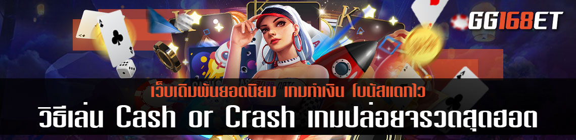 วิธีเล่น Cash or Crash เกมปล่อยจรวดสุดฮอต จาก joker slot ที่มีวิธีเล่นแบบใหม่ สอนเล่น เข้าใจง่าย