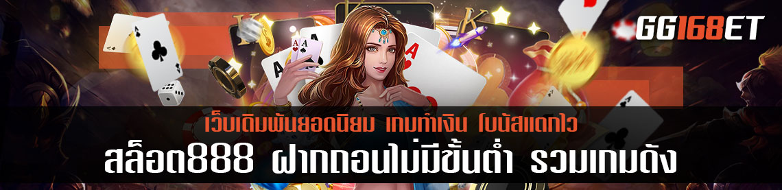 สล็อต888ฝากถอนไม่มีขั้นต่ํา รวมเกมดัง ครบทุกค่าย ฝาก-ถอน ระบบ auto เล่นกับเว็บตรง ไม่ผ่านเอเย่นต์