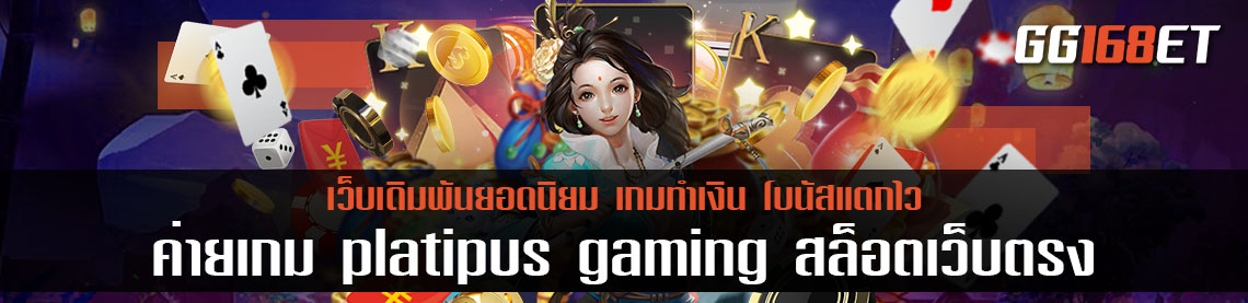 ค่ายเกม platipus gaming สล็อตเว็บตรง ค่ายนอก ฝาก-ถอน ได้ผ่านวอเลท ทำธุรกรรมได้ด้วยตัวเอง