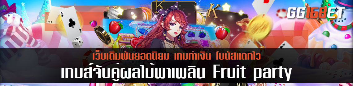 เกมส์จับคู่ผลไม้พาเพลิน Fruit party เกมสล็อต pragmatic ค่ายเกมยอดนิยม แตกง่าย แตกบ่อย