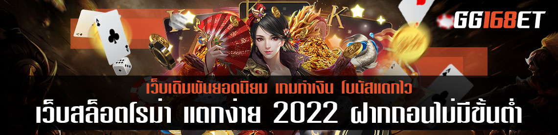 เว็บสล็อตโรม่า แตกง่าย 2022 ฝากถอน ไม่มี ขั้นต่ำ เกมเดิมพันยอดนิยม ติดชาร์ตมายาวนาน จนถึงปี 2022