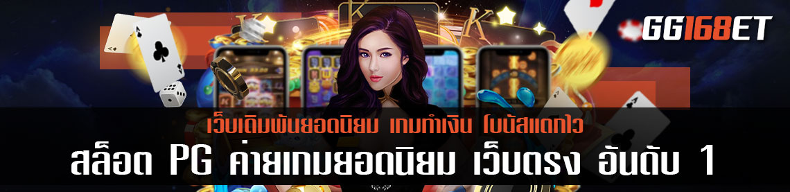 สล็อต PG ค่ายเกมยอดนิยม เว็บตรง อันดับ 1 เกมสล็อตโบนัสแตกบ่อย แจ็กพอตแตกง่าย