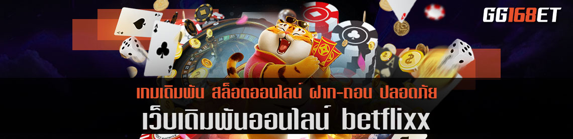 เว็บเดิมพันเว็บใหญ่ betflixx รวมเกมค่ายนอก มาตรฐานระดับสากล เกมถูกลิขสิทธิ์ เข้าเล่นทำเงินได้จริง