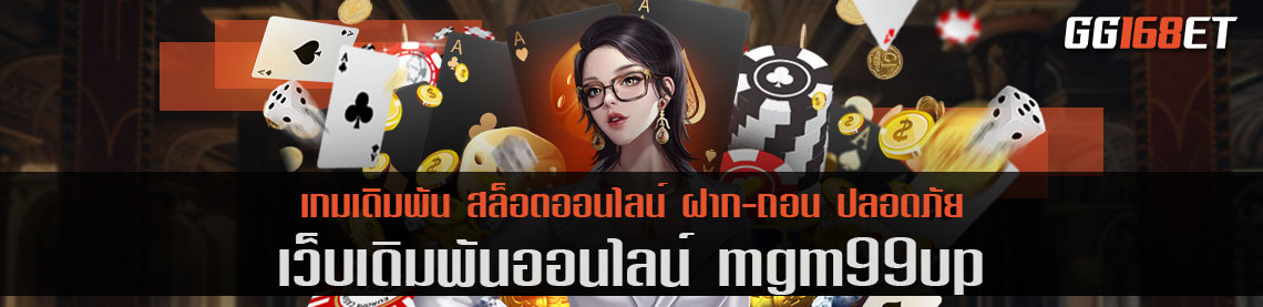 เว็บตรง mgm99up ศูนย์รวมเกมอันดับต้น ครบทุกเกมสล็อตยอดฮิต สมัครฟรี ฝาก-ถอน auto ไม่มีขั้นต่ำ