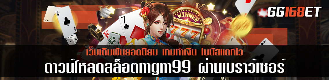 ดาวน์โหลดสล็อตmgm99 ผ่านเบราว์เซอร์ รองรับทุกระบบปฏิบัติการ มีครบทุกเกม