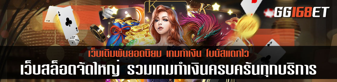 เว็บ สล็อตที่แจก ดีที่สุด รวมเกมทำเงินครบครันทุกบริการ ระบบทันสมัย ภาพสวย ทำเงินได้ไม่มีกระตุก