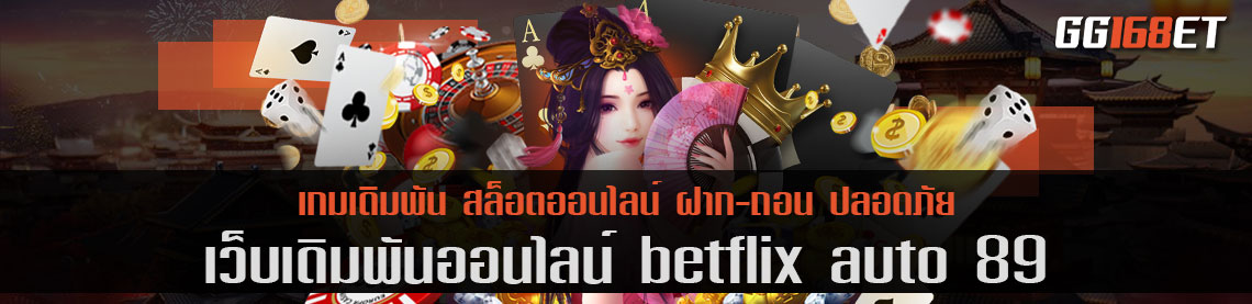 ครบครันทุกบริการ เว็บเดิมพัน betflix auto 89 เลือกเล่นเกมเดิมพันได้ทุกประเภท เล่นได้ลื่น ไม่มีกระตุก