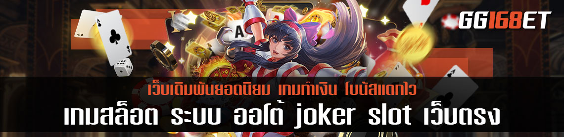 เกมสล็อต ระบบ ออ โต้ joker slot เว็บตรง ทำเงินได้หลักหมื่น ระบบทันสมัย อัปเดตเกมใหม่ทุกเดือน