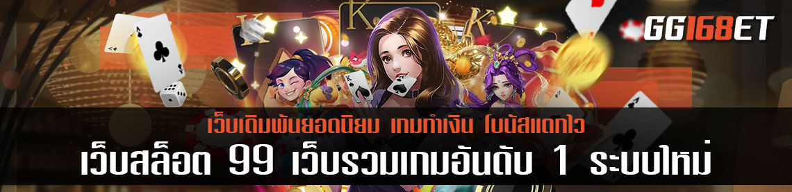 เว็บสล็อต 99 เว็บรวมเกมอันดับ 1 ระบบใหม่สุดไฉไล ทำเงินได้สะดวกสบายยิ่งขึ้น มีครบทุกค่าย