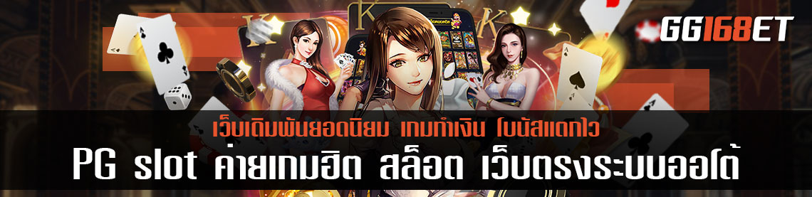 PG slot ค่ายเกมฮิต สล็อต เว็บตรงไม่ผ่านเอเย่นต์ไม่มีขั้นต่ํา วอเลท ฝาก-ถอน ง่าย ระบบออโต้