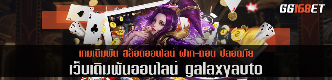 เกมเดิมพันพารวย galaxyauto เว็บตรง ไม่ผ่านเอเย่นต์ ทำรายได้หลักหมื่นได้ง่ายๆ