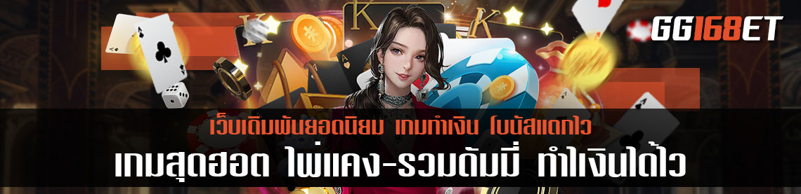 เกมสุดฮอต ไพ่แคง-รวมดัมมี่ มีผู้ใช้งานมากกว่าพันคนต่อวัน ระบบฝาก-ถอน ฝากวอเลท กติกาไม่ซับซ้อน