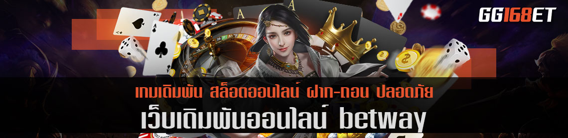 ออโต้สล็อต betway รวมเกมดังครบทุกค่าย มีหมดในเว็บเดียว ฝาก-ถอน auto ทำเงินได้สุดปัง