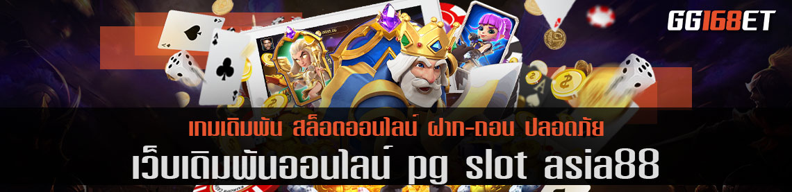 เว็บตรง pg slot asia88 ลงเงินง่าย ทำเงินได้ตลอด 24 ชั่วโมง ทำรายได้ เงินเข้าบัญชีจริง