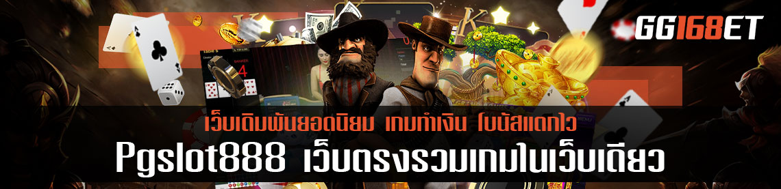 Pgslot888 เว็บตรงรวมเกมในเว็บเดียว อัปเดตเกมใหม่ทุกสัปดาห์ ทำเงินได้จริง โบนัสเน้นๆ