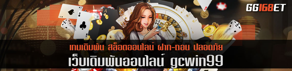 ศูนย์รวมเกมครบทุกประเภท gcwin99 ฝาก-ถอน ง่าย ผ่านวอเลท ลงเงินง่าย ไม่มีประวัติการโกง