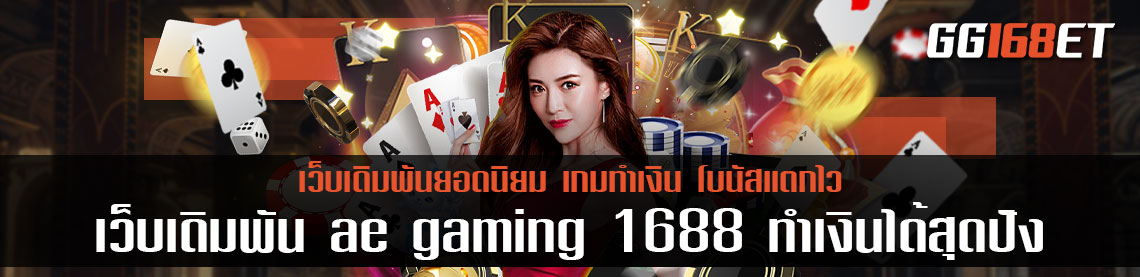 เว็บเดิมพัน ae gaming 1688 มีเกมให้เลือกเล่นมากกว่า 50 เกม ในเว็บเดียว คุ้มเงินแน่นอน คืนทุนไว