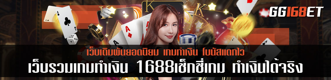 เว็บรวมเกมทำเงิน 1688เช็กชี่เกม ทำรายได้เป็นกอบเป็นกำ คืนทุนไวที่สุด มีครบทุกบริการ