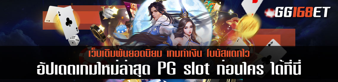 แนะนำเกมน่าเล่น pg slot auto อัปเดตเกมใหม่ล่าสุด PG slot ก่อนใคร ได้ที่นี่ เกมใหม่ล่าสุด 2022