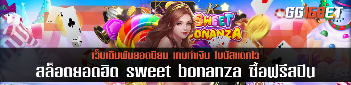 เกมสล็อตยอดฮิต sweet bonanza ซื้อฟรีสปิน100บาท ไม่ต้องลุ้นฟรีสปินให้เหนื่อย สามารถซื้อได้ขั้นต่ำ หลัก 100