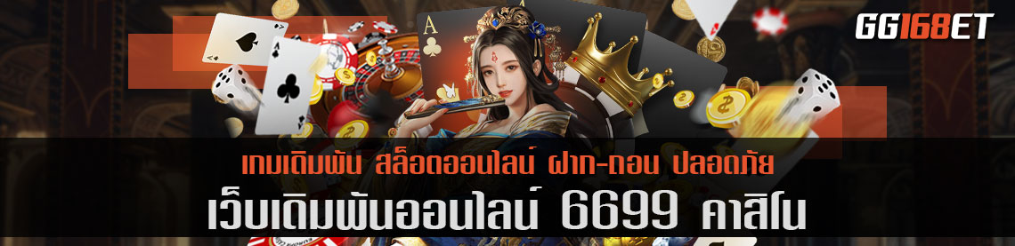 เว็บเดิมพัน 6699 คา สิ โน ชั้นนำ รวมเกมครบทุกค่ายดัง รวมเกมฮิตมากกว่า 60 เกมในเว็บเดียว