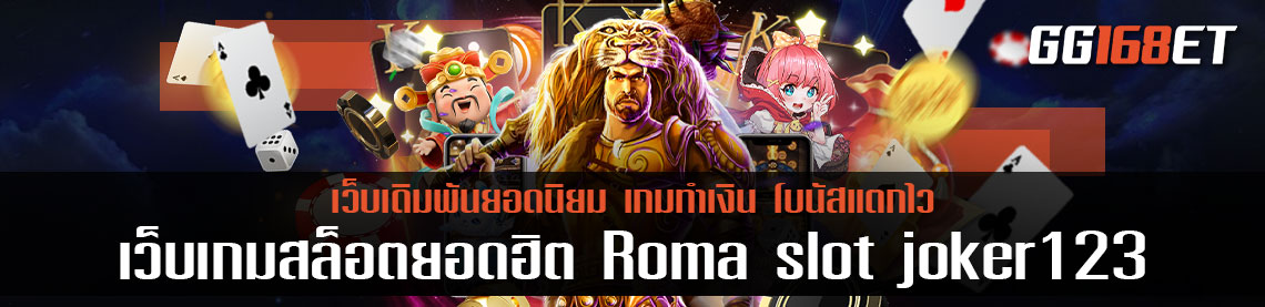 เว็บเกมสล็อตยอดฮิต Roma slot joker123 เว็บตรงทำเงินได้จริง ฝาก-ถอน ออโต้ ไร้ประวัติการโกง