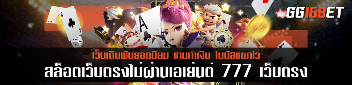 สล็อตเว็บตรง888 เว็บตรง ทำเงินได้จริงทุกเกม ฝาก-ถอน Auto ไม่มีขั้นต่ำ