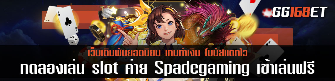 ทด เล่น slot ค่าย Spadegaming เข้าเล่นก่อนลงสนามจริง จำลองการเล่นสมจริงที่สุด