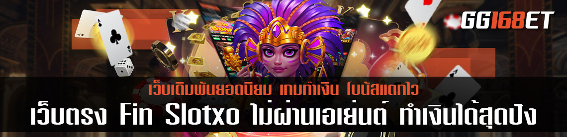 เว็บตรง Fin Slotxo ไม่ผ่านเอเย่นต์ เปิดให้บริการเกมสล็อตครบวงจร ทำรายได้ เงินเข้าบัญชีจริง