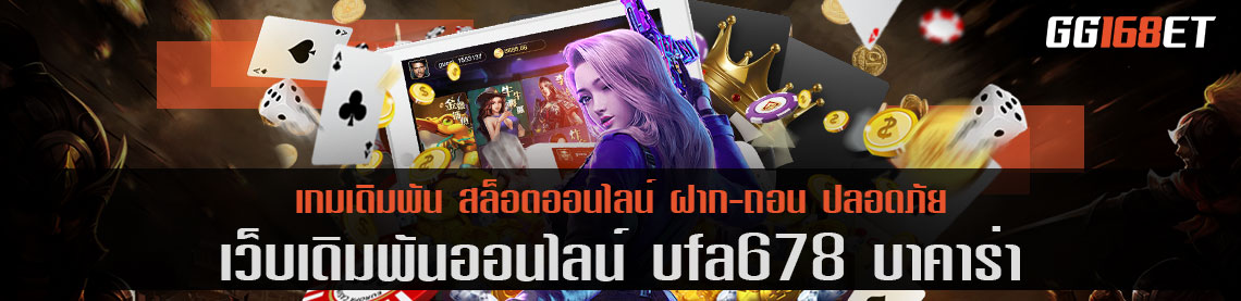 ufa678 บา คา ร่า ศูนย์รวมเกมไพ่ครบทุกประเภท ห้องบาคาร่าคมชัด ทำเงินได้จริงทุกเกม