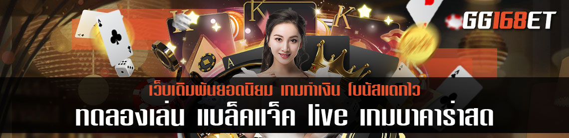 ทดลองเล่น แบ ล็ ค แจ็ ค live เกมบาคาร่าสด ห้องคมชัด ไม่มีกระตุก ทำเงินได้แบบจัดเต็ม