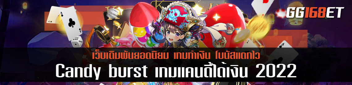 Candy burst สล็อตแคนดี้ pg เกมแคนดี้ได้เงิน 2022 ทำเงินได้จริง โกยเงินกันแบบจัดเต็ม