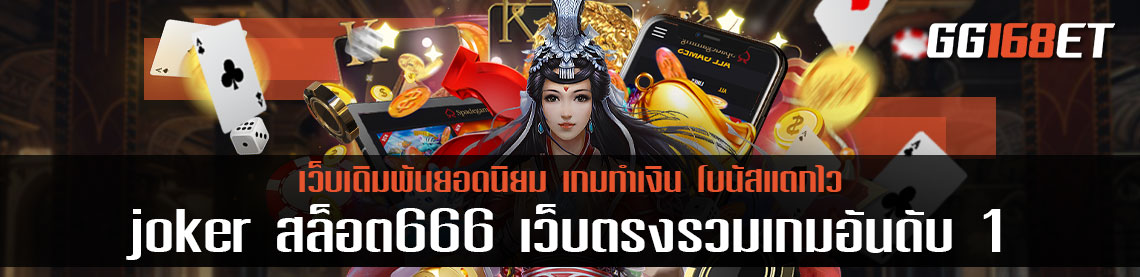 joker สล็อต666 เว็บตรงรวมเกมอันดับ 1 ฝาก-ถอน ออโต้ ระบบทันสมัย ทำเงินได้จริงทุกเกม