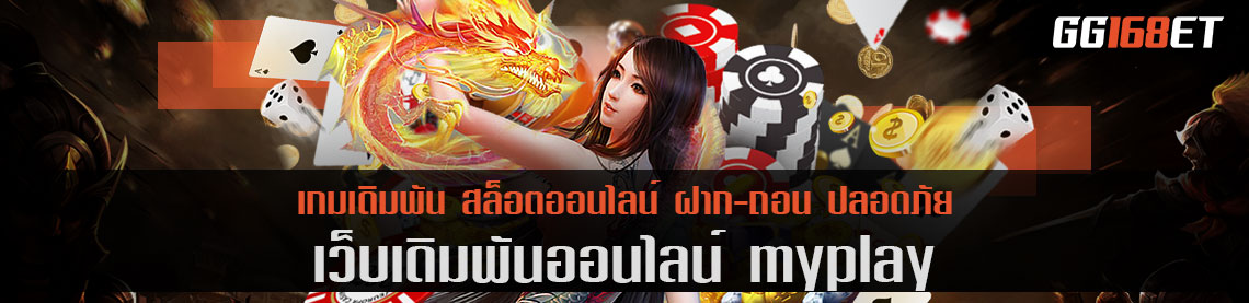 เว็บเดิมพัน myplay รวมเกมไพ่ สล็อต และเกมเดิมพันครบครันทุกบริการ โบนัสแตกบ่อย