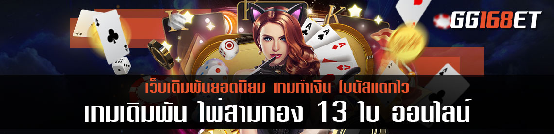 เกมเดิมพัน ไพ่สามกอง 13 ใบ ออนไลน์ ทำเงินได้จริง เงินเข้าบัญชี มีสลิปยืนยัน ระบบทันสมัย เล่นง่าย