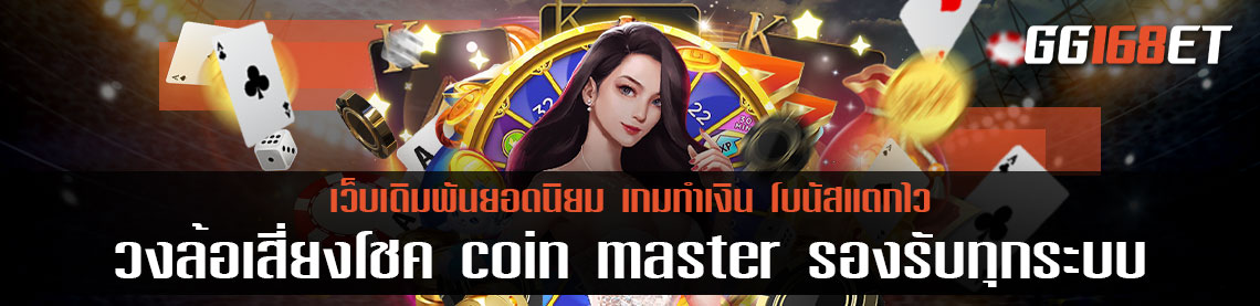 เกมเดิมพัน วงล้อมหาสนุกพารวย วงล้อเสี่ยงโชค coin master รองรับทุกระบบปฏิบัติการ