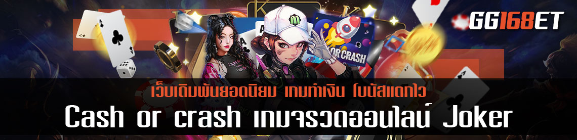 Cash or crash เกมจรวดออนไลน์ เกมทำเงินสุดฮอตจาก Joker slot เกมปล่อยจรวดทำเงิน